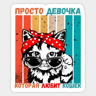 Girl Who Loves Cats Russian Language Retro Stripe Sticker